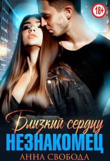 Близкий сердцу незнакомец (СИ)