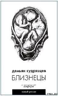 Близнецы