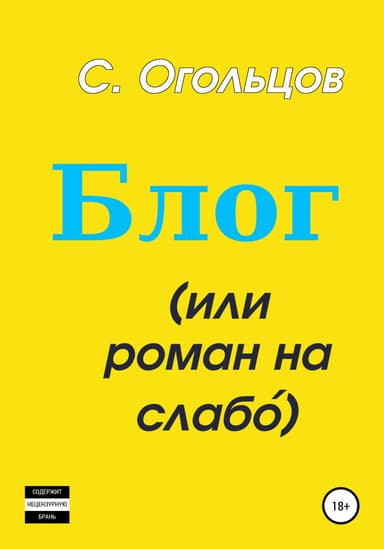 Блог, или Роман на слабо