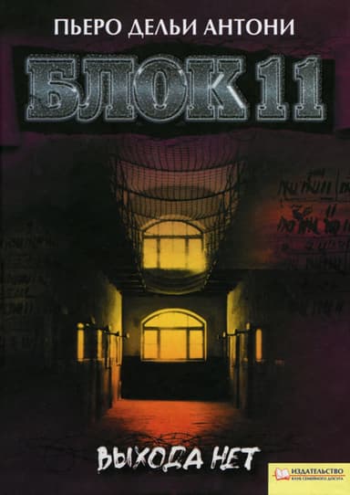 Блок 11. Выхода нет