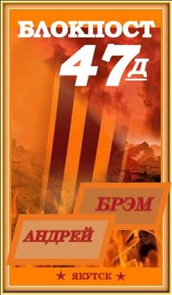  БЛОКПОСТ-47Д. КНИГА - II 