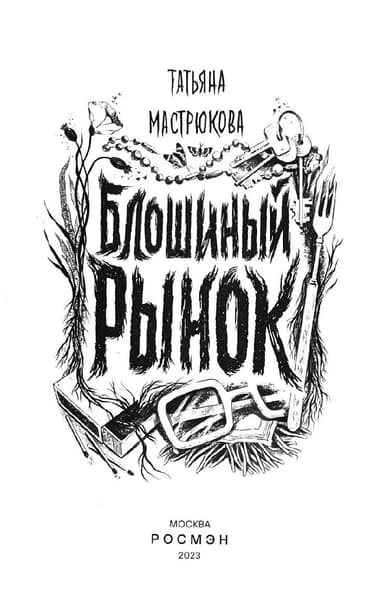 Блошиный рынок