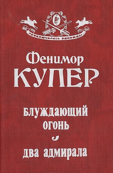 Блуждающий огонь. Два адмирала