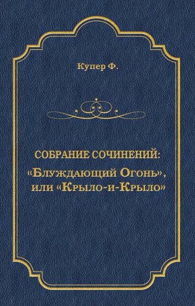 «Блуждающий Огонь», или «Крыло-и-Крыло»