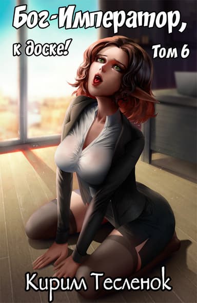 Бог-Император, к доске! Том 6 (СИ)