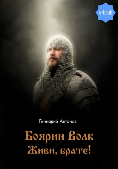 Боярин Волк. Живи, брате!