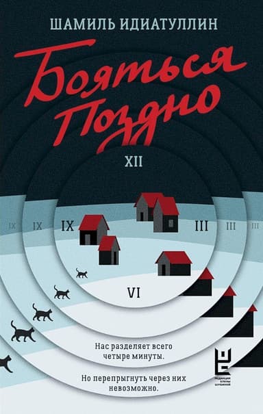 Бояться поздно