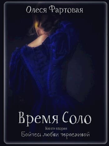 Бойтесь любви терпеливой (СИ)