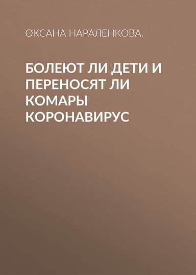 Болеют ли дети и переносят ли комары коронавирус