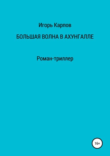 Большая волна в Ахунгалле