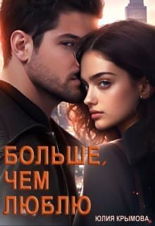 Больше, чем люблю (СИ)
