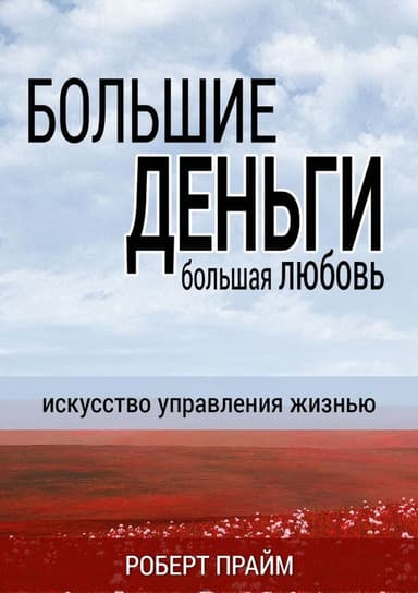 Большие деньги – большая любовь