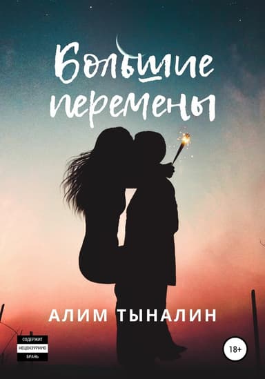 Большие перемены (СИ)