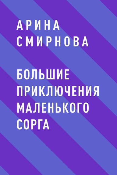 Большие приключения маленького сорга