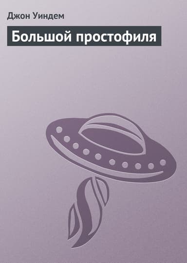 Большой простофиля