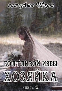 Болтливои избы хозяика 2 (СИ)