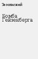 Бомба Гейзенберга 