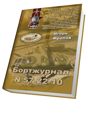 Бортжурнал N 57-22-10