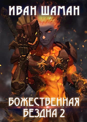 Божественная бездна. Книга 2