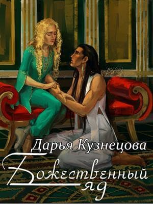 Божественный яд (СИ)