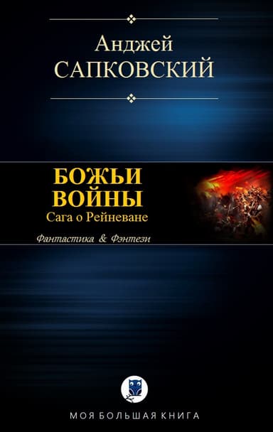 БОЖЬИ ВОЙНЫ