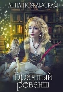 Брачный реванш (СИ)