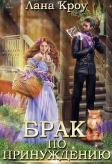 Брак по принуждению (СИ)