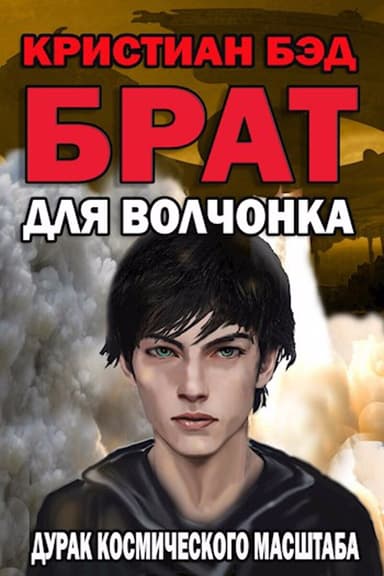 Брат для волчонка (СИ)