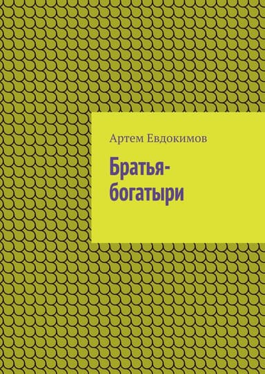 Братья-богатыри