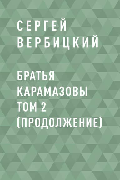Братья Карамазовы том 2 (продолжение)