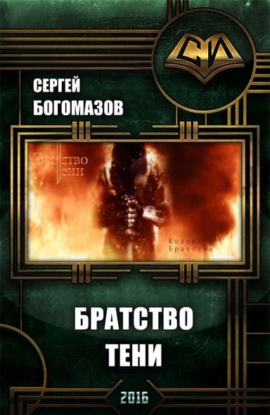 Братство Тени (СИ)