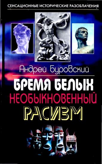  Бремя белых. Необыкновенный расизм
