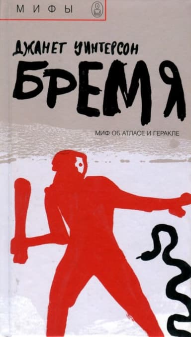 Бремя. Миф об Атласе и Геракле 