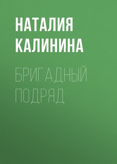 Бригадный подряд