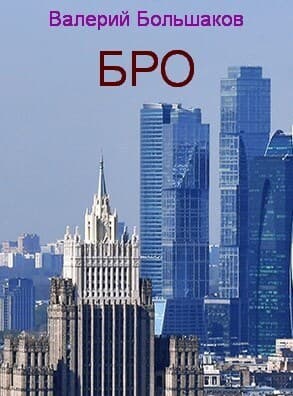 Бро (СИ)