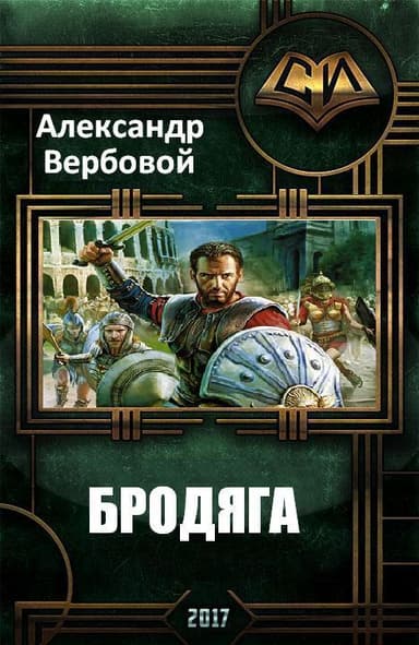 Бродяга (СИ)