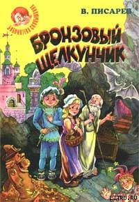 Бронзовый щелкунчик: Волшебные сказки