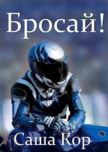 Бросай! (СИ)