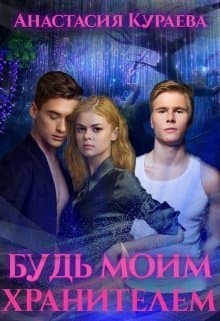Будь моим хранителем (СИ)