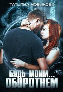 Будь моим... оборотнем (СИ)