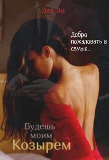 Будешь моим козырем (СИ)