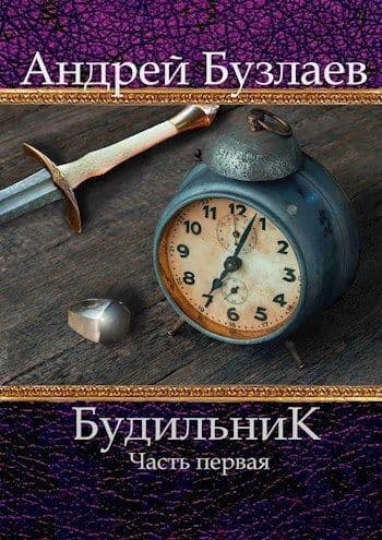 Будильник. Часть первая (СИ)