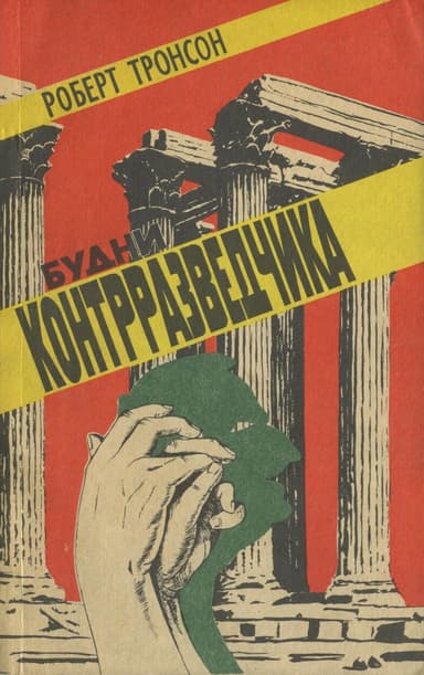 Будни контрразведчика 
