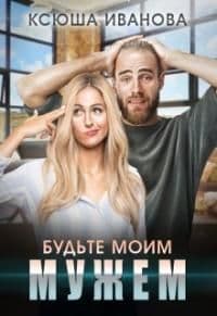 Будьте моим мужем (СИ)