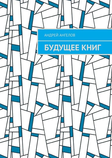 Будущее книг
