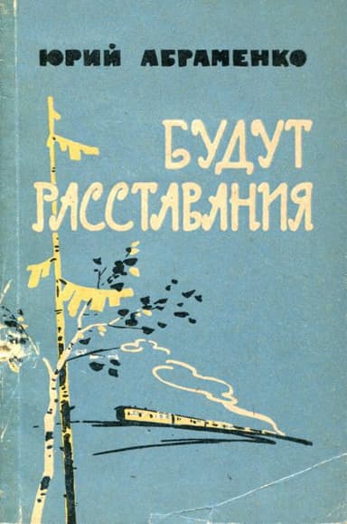 Будут расставания