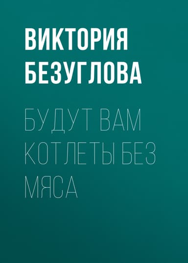 Будут вам котлеты без мяса