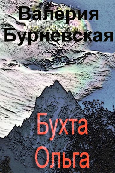 Бухта Ольга (СИ)