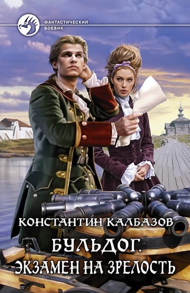 Бульдог. Экзамен на зрелость - Константин Калбазов