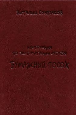 БУМАЖНЫЙ ПОСОХ